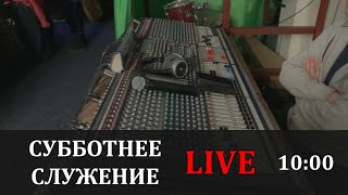 Субботнее служение 26.06.2021 / (Live)