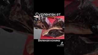 Вяленая конина #казахскаякухня #казы #жая #мясо #шужык #конина