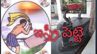 IRON BOX ,   ఇస్త్రీ పెట్టె