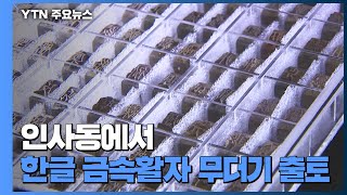 인사동에서 '세종의 꿈' 담긴 한글 금속활자 와르르 / YTN