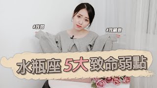 水瓶座5大致命弱點｜幫我點一首心太軟謝謝｜我水瓶我驕傲Ep12