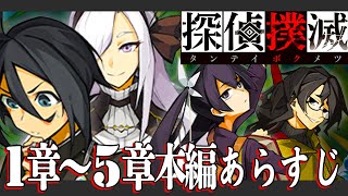 【探偵撲滅／あらすじ】「１章から５章を３分で解説」〔実況プレイ〕