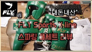 플라이 X 라인 스파링 세트(헤드기어, 슈퍼레이스 글러브, 낭심보호대) 리뷰 FLY Sports X line Review(Headgear, Gloves, Groin guard)