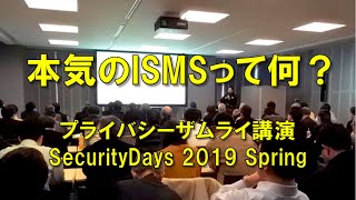 「本気のISMS」Security Days 2019 Spring・プライバシーザムライ講演