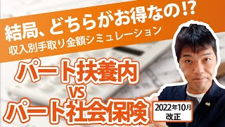 【パート扶養内ＶＳパート社会保険】結局、どちらがお得なの！？～収入別手取り金額シミュレーション～（月収8.5万円、10.5万円、12万円、15万円、18万円の場合）