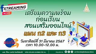 แชร์ข่าว มสธ. เตรียมความพร้อมก่อนเข้าเรียนสอนเสริมออนไลน์ แผนการศึกษา ก2 และ ก3