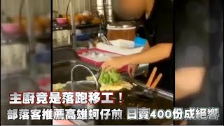 主廚竟是落跑移工！部落客推薦高雄蚵仔煎　日賣400份成絕響 | 蘋果新聞網