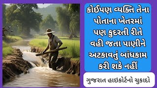 ખેડૂત /નદીનું વહેણ અટકાવે તો ફરી આવું ન કરે તેના માટે કાયમી મનાય હુકમ આપવાની સતા મામલતદારને છે