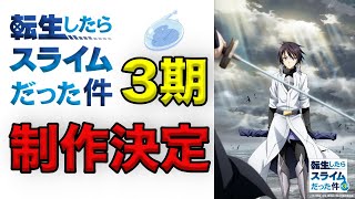 【転スラ】TVアニメ『転生したらスライムだった件』第3期制作決定！