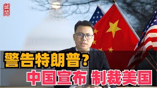 警告特朗普？中国宣布制裁美国