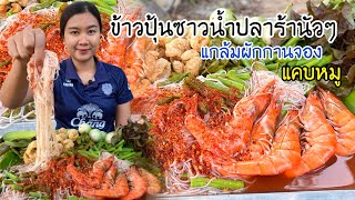 ข้าวปุ้นซาวน้ำปลาร้านัวกุ้งสุก เมนูทำง่ายๆแต่อร่อยมาก แกล้มผักจานจอง แคบหมูแซ่บหลายจ้า