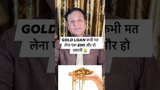 GOLD LOAN कभी मत लेना एक EMI और हो जाएगी