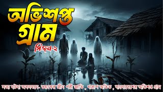 অভিশপ্ত গ্রাম। সিজন-২। সত্য ঘটনা অবলম্বনে  ভয়ংকর জীনপরী জাতি , খারাপ অতিত , বাংলাদেশের অভিশপ্ত গ্রাম