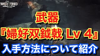 【wo long fallen dynasty ウォーロン】 武器 『婦好双鉞戟 Lv 4』の入手方法について紹介