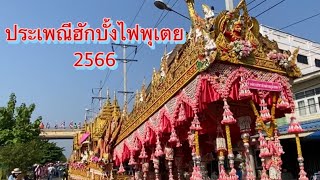 ประเพณีฮักบั้งไฟพุเตย 2566 #โซห่วยชุมชน