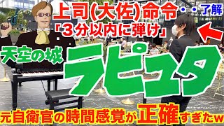 元自衛官がストリートピアノ弾いたら時間感覚が正確すぎたww【君をのせて/天空の城ラピュタ/ストリートピアノ/ムスカ大佐/ジブリ/久石譲】