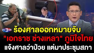 ข่าว3มิติ 19 กุมภาพันธ์ 2568 l ร้องออกหมายจับ เอกราช ช่างเหลา ภูมิใจไทย แจ้งศาลว่าป่วยแต่มาประชุมสภา
