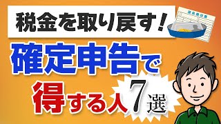 確定申告で得する人7選！還付申告で払いすぎた税金を取り戻す方法