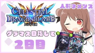 【Shadowverse CDB】2日目！グラマス目指してランクマ【楪帆波】#シャドバ