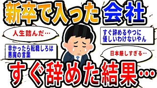 【2chお金の話題】新卒で入社した会社をわずか4ヶ月で辞めたワイ、大後悔中…【2ch有益スレ】