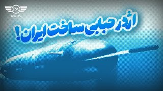 اژدر های قدرتمند و پیشرفته ساخت ایران!