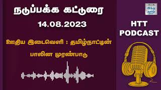 ஊதிய இடைவெளி  : தமிழ்நாட்டின் பாலின முரண்பாடு | HTT