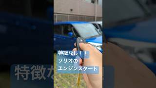 【本編公開中❗️】特徴がない！ソリオのエンジンスタート　#shorts #ソリオ # #car #スズキ