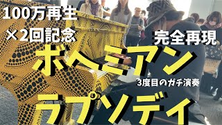 【100万再生×2回記念】ピアノ1台で「ボヘミアンラプソディ」を完全再現してみた【都庁ピアノ】Queen/Bohemian Rhapsody pf arr