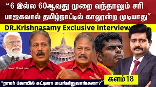 Dr.Krishnasamy Exclusive | 6 இல்ல 60ஆவது முறை வந்தாலும் சரி பாஜகவால் தமிழ்நாட்டில் காலூன்ற முடியாது”