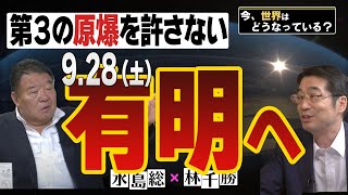 【今、世界はどうなっている？】林千勝×水島総 第36回「日本政府が３発目の原爆をセット！？9月28日、草莽は有明に集え！」[桜R6/9/21]