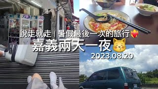 [旅遊Vlog🫶🏻]說走就走的嘉義之旅～暑假最後一次的旅行🥹🥲（上）