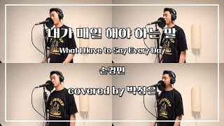 What I Have to Say Every Day - SonGyungMin (covered by Parksungeun)