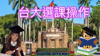 台大選課操作 -大一新生/僑生們看過來