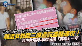 把小二生「當奴隸拍賣」！離譜女教師二度遭罰還能返校　台中教育局：學校決議「解聘」一年｜鏡週刊