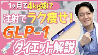 【痩身】GLP-1ダイエット注射の効果を”医師”が解説！副作用がヤバイって本当？【注射/経口/GLP-1受容体作動薬】#痩身 #glp1 #glp1ダイエット