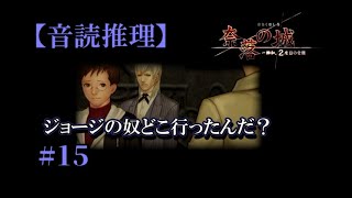 【音読推理】奈落の城 #15　ワイン事件のアリバイを聴取してたのだが、事態は急展開に！【日本語字幕対応】