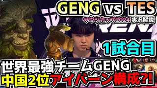 [必見シリーズ] GENGお得意構成 vs TES中国独自のメタ｜GENG vs TES 1試合目 EWC2024｜実況解説