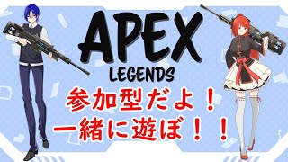 【APEX】のんびりAPEX⸜( ᐛ )⸝【参加型】