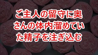 ご主人の留守に奥さんの体内溜めていた精子を注ぎ込む【感動する話】