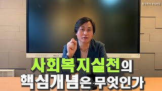 SWP2 - 사회복지실천의 핵심개념은 무엇인가