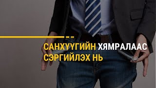 6-7.  Санхүүгийн хямралаас сэргийлэх нь