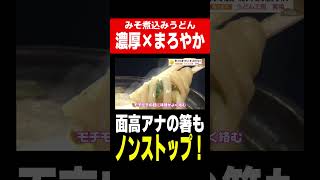 【濃厚なのにまろやか】みそ煮込みうどんを面高アナ堪能 #shorts #みそ煮込みうどん #味噌煮込みうどん