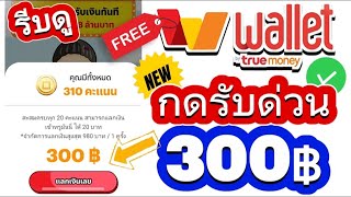 ด่วนๆ สอนกดรับเงินฟรี 300฿ บาท เข้า Wallet ฟรีๆ รีบทำเลยก่อนหมดกิจกรรม 2024 ดูเลย!!!