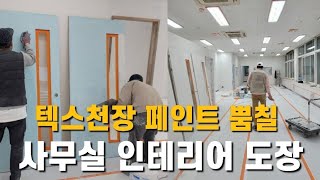 사무실 인테리어 | 텍스천장 뿜칠 |석고보드 퍼티작업 | 에어리스도장