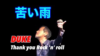 苦い雨 矢沢永吉カバー ～DUKE～