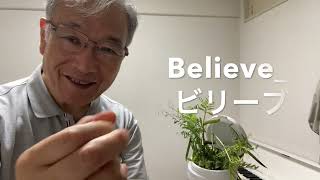 『Believe』 ピーピー豆の草笛演奏（練習２日目） 2024-0602