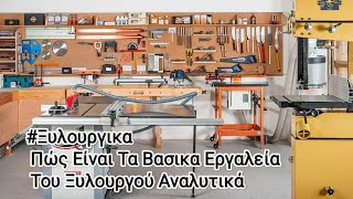 #Ξυλουργικα #diy  Πώς Είναι Τα Βασικά Εργαλεία Του Ξυλουργού Αναλυτικά