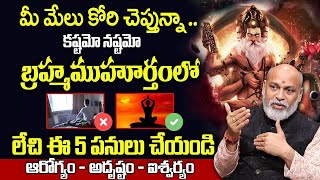 బ్ర‌హ్మ‌ముహుర్తంలో ఈ మంత్రం 3 సార్లు జ‌పిస్తే..| Astrologer Nanaji Patnaik About Brahma Muhurta Time