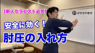 【新人セラピスト必見】安全に効く！肘圧のとどけ方