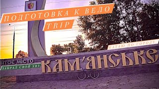 ПОДГОТОВКА К ВЕЛО TRIP. Забрал свой ХВЗ. Катаю по городу Кам’янське.